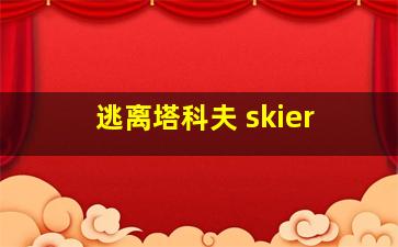 逃离塔科夫 skier